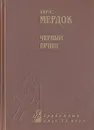 Черный принц - Айрис Мердок