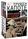 Трумен Капоте. Собрание сочинений в 3 томах (комплект из 3 книг) - Трумен Капоте