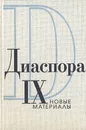 Диаспора. Новые материалы. Выпуск 9 - Александр Данилевский,Михаил Шкаровский,Владимир Генис