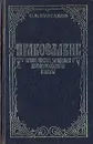 Православие. Ереси, секты. Западные вероисповедения. Соборы - С. В. Булгаков