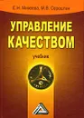 Управление качеством - Е. Н. Михеева, М. В. Сероштан