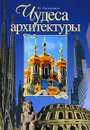 Чудеса архитектуры - Ю. Овсянников