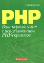 Ваш первый сайт с использованием PHP-скриптов - А. С. Строганов