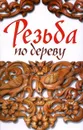 Резьба по дереву - Оксана Ларина
