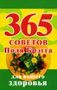 365 советов Поля Брэгга для вашего здоровья - Гусар Игорь Юрьевич