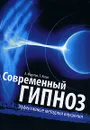 Современный гипноз. Эффективные методики внушения - А. Федотов, Э. Коган