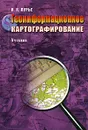 Геоинформационное картографирование - И. К. Лурье