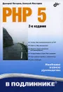 PHP 5 - Дмитрий Котеров, Алексей Костарев