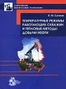 Температурные режимы работающих скважин и тепловые методы добычи нефти - Б. М. Сучков