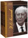 Д. С. Лихачев. Воспоминания, раздумья, работы разных лет (комплект из 3 книг) - Лихачев Дмитрий Сергеевич