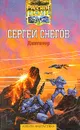Диктатор - Сергей Снегов