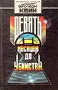 Девять месяцев до убийства - Эллери Квин