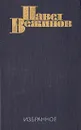 Павел Вежинов. Избранное в двух томах. Том 1 - Вежинов Павел