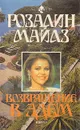 Возвращение в Эдем. В двух книгах. Книга 1 - Розалин Майлз