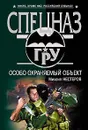 Особо охраняемый объект - Михаил Нестеров