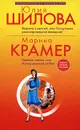Юлия Шилова. Встреча с мечтой, или Осторожно: разочарованная женщина! Марина Крамер. Нежная стерва, или Исход великой любви - Юлия Шилова, Марина Крамер
