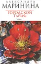 Городской тариф. В 2 томах. Том 2 - Александра Маринина