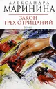 Закон трех отрицаний. В 2 томах. Том 1 - Маринина А.