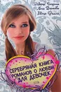Серебряная книга романов о любви для девочек - Мария Чепурина, Анна Воронова, Юлия Фомина