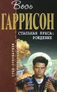 Стальная Крыса. Рождение - Гаррисон Г.