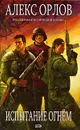 Испытание огнем - Алекс Орлов