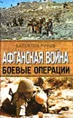 Афганская война. Боевые операции - Рунов Валентин Александрович