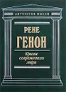 Кризис современного мира - Рене Генон