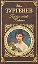 Первая любовь - Иван Тургенев