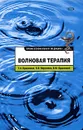 Волновая терапия - Т. А. Ордынская, П. В. Поручиков, В. Ф. Ордынский