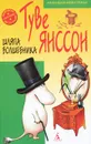 Шляпа Волшебника - Туве Янссон