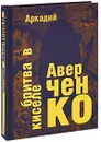 Бритва в киселе (подарочное издание) - Аркадий Аверченко