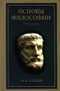 Основы философии - Бабаев Юрий Васильевич