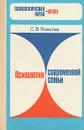 Психология современной семьи - С. В. Ковалев