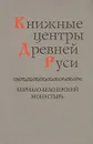 Книжные центры Древней Руси. Кирилло-Белозерский монастырь - Гелиан Прохоров,М. Шибаев,И. Грицевская