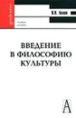 Введение в философию культуры - В. Н. Белов