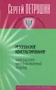 Резонансное консультирование. Консультант-центрированный подход - Петрушин Сергей Владимирович
