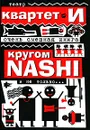 Очень смешная книга. Кругом NASHI и не только... - Театр 