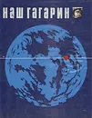 Наш Гагарин - Голованов Ярослав Кириллович