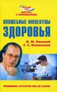 Волшебные молекулы здоровья - И. М. Кветной, С. С. Коновалов