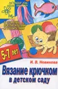 Вязание крючком в детском саду - И. В. Новикова