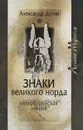 Знаки Великого Норда. Гиперборейская теория - Александр Дугин