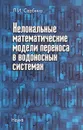 Нелокальные математические модели переноса в водоносных системах - Сербина Людмила Ивановна