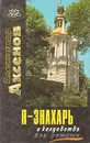 Я-знахарь: о колдовстве без ретуши - Аксенов Александр Петрович