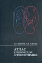 Атлас клинической аурикулотерапии - Я. С. Песиков, С. Я. Рыбалко