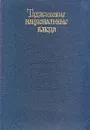 Таджикские национальные блюда - С. Аминов, А. С. Ванукевич, С.С. Аминов