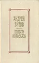 Андрей Битов. Повести и рассказы - Андрей Битов