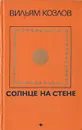 Солнце на стене - Козлов Вильям Федорович