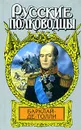 Барклай-де-Толли - Вольдемар Балязин