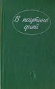 В паутине дней - Эдна Ли,Филлис Уитни