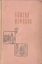 Божена  Немцова. Сказки. Повести. Рассказы - Божена  Немцова